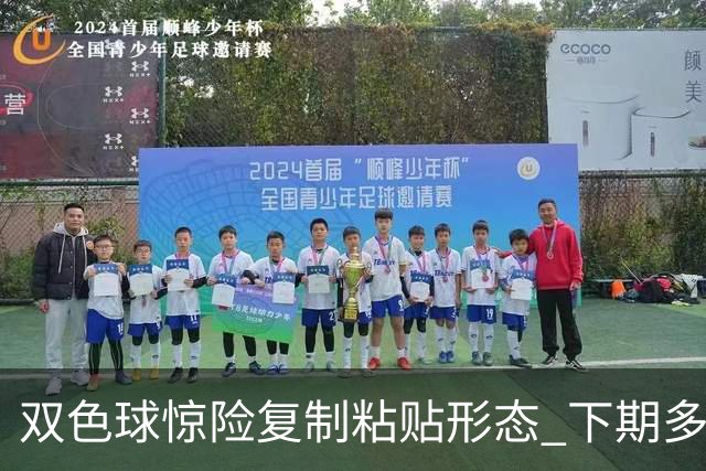 双色球惊险复制粘贴形态 下期多个特点太热必防
