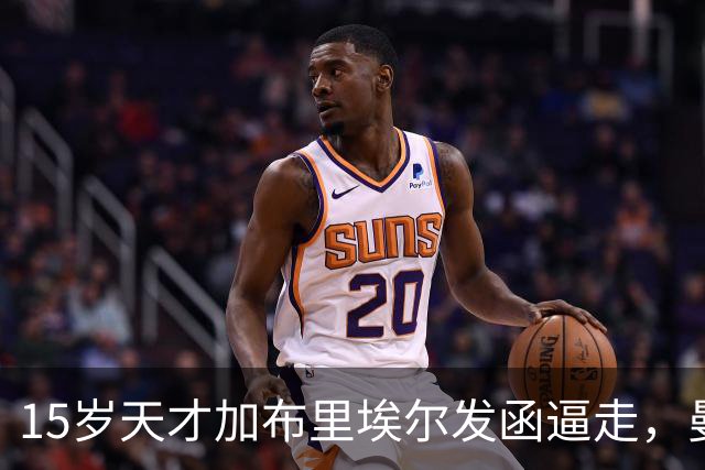 15岁天才加布里埃尔发函逼走，曼联拒绝仍挡不住离队